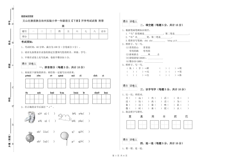 文山壮族苗族自治州实验小学一年级语文【下册】开学考试试卷 附答案.doc_第1页