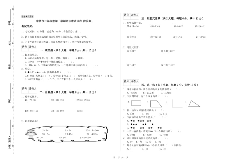 常德市二年级数学下学期期末考试试卷 附答案.doc_第1页