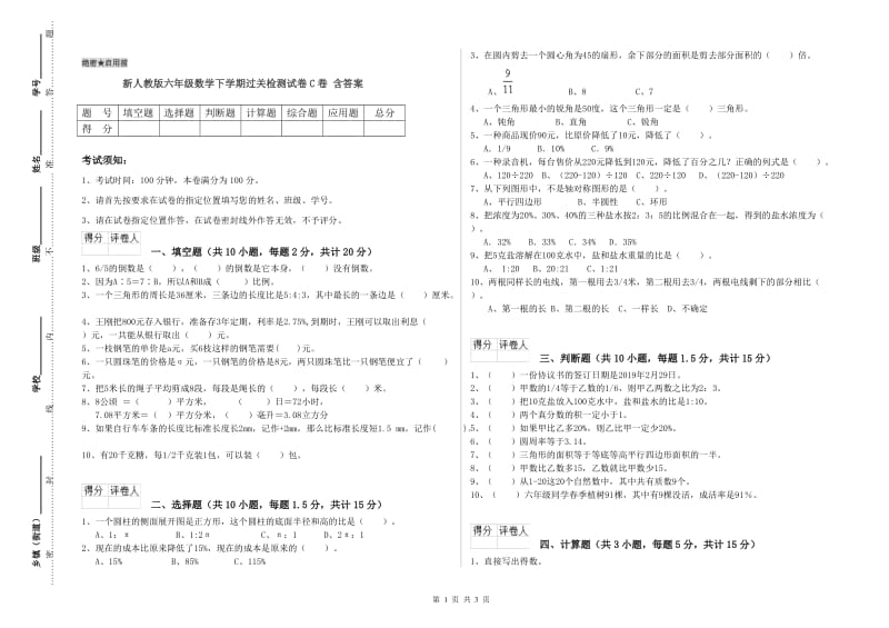 新人教版六年级数学下学期过关检测试卷C卷 含答案.doc_第1页