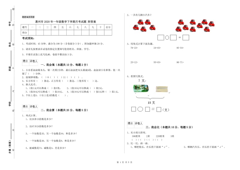 惠州市2020年一年级数学下学期月考试题 附答案.doc_第1页