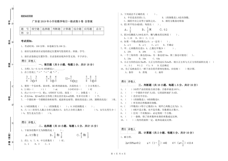 广东省2019年小升初数学每日一练试卷D卷 含答案.doc_第1页