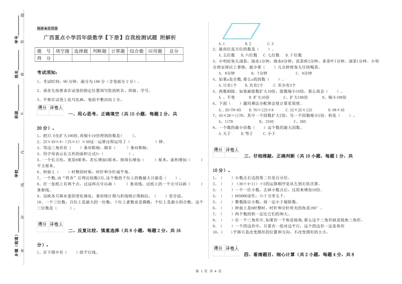 广西重点小学四年级数学【下册】自我检测试题 附解析.doc_第1页