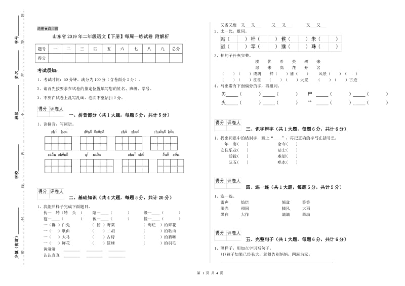 山东省2019年二年级语文【下册】每周一练试卷 附解析.doc_第1页