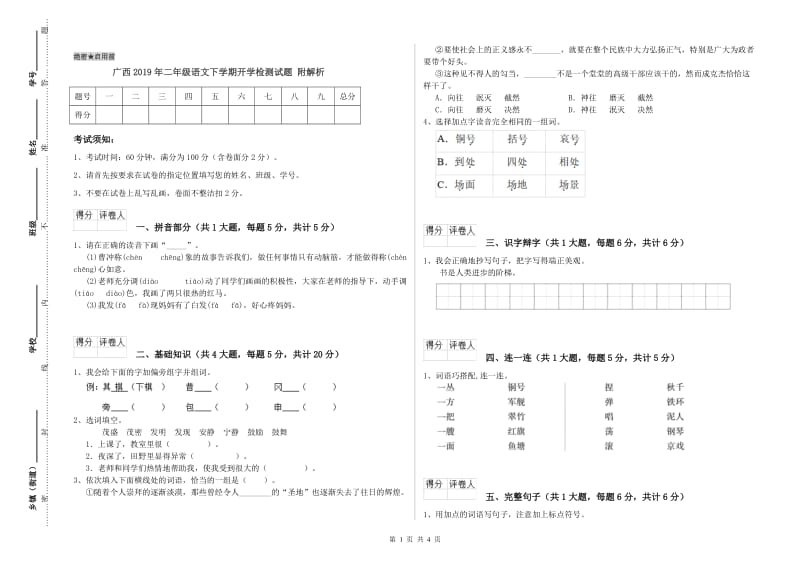 广西2019年二年级语文下学期开学检测试题 附解析.doc_第1页