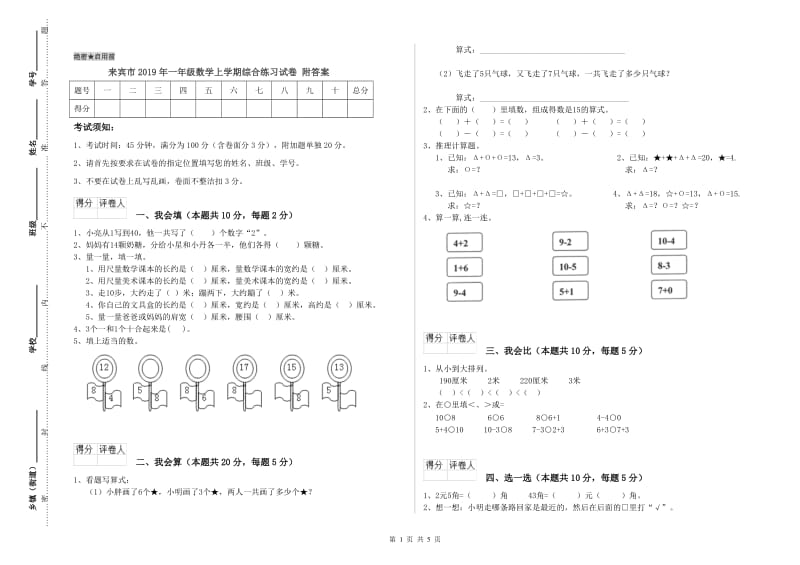 来宾市2019年一年级数学上学期综合练习试卷 附答案.doc_第1页