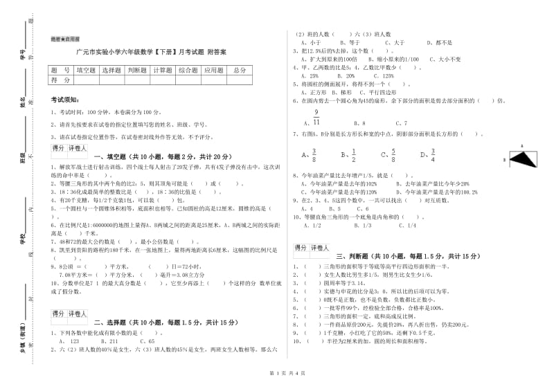 广元市实验小学六年级数学【下册】月考试题 附答案.doc_第1页