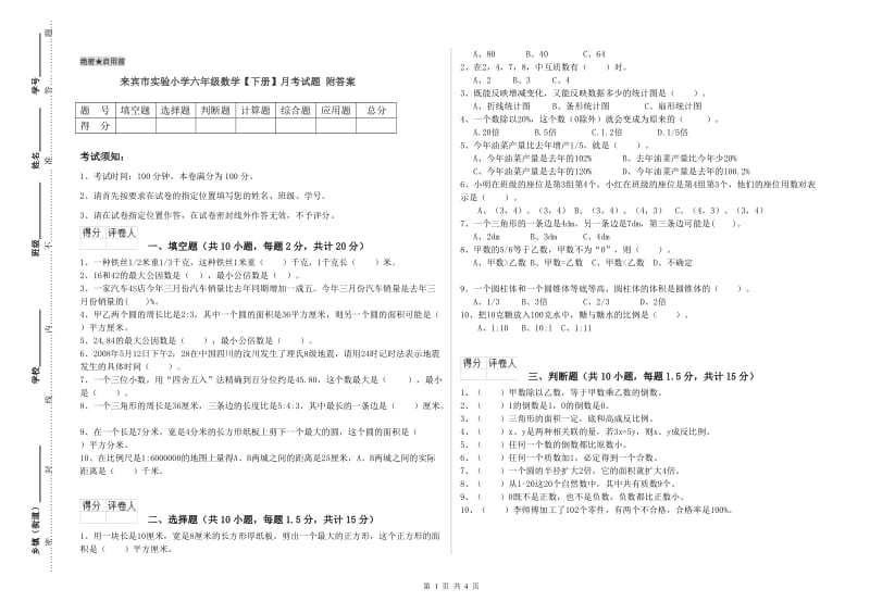 来宾市实验小学六年级数学【下册】月考试题 附答案.doc_第1页