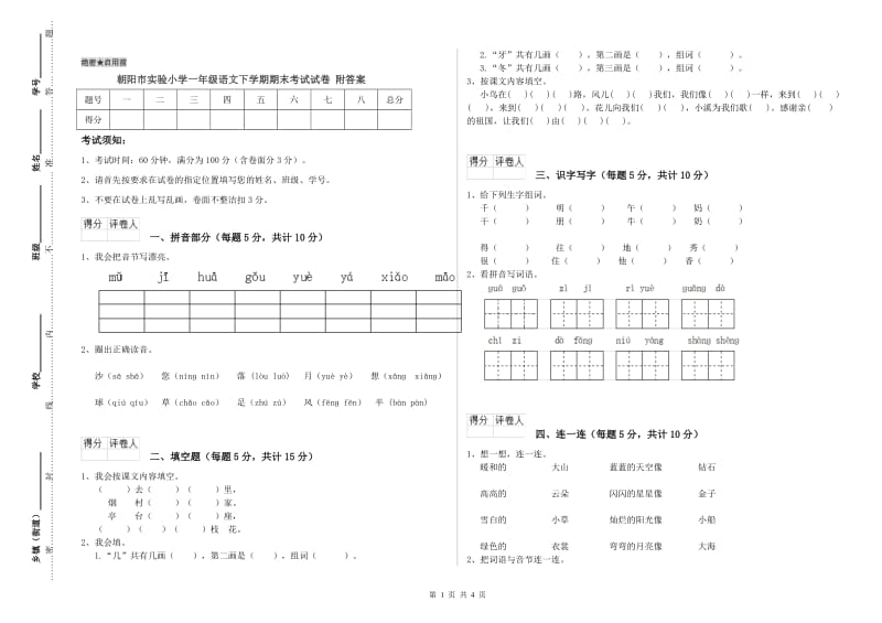 朝阳市实验小学一年级语文下学期期末考试试卷 附答案.doc_第1页