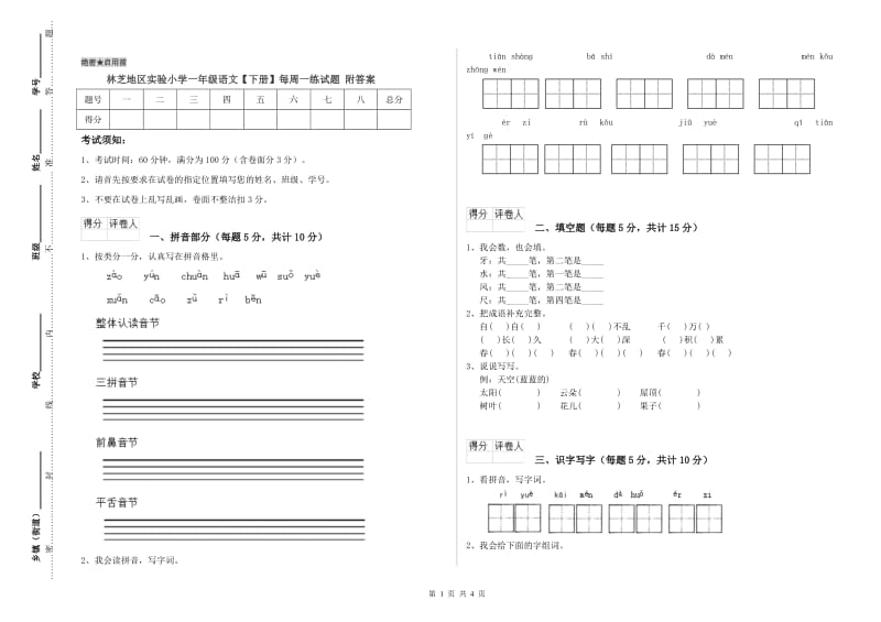 林芝地区实验小学一年级语文【下册】每周一练试题 附答案.doc_第1页