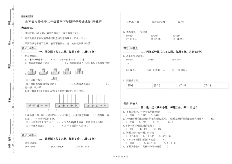 山西省实验小学二年级数学下学期开学考试试卷 附解析.doc_第1页