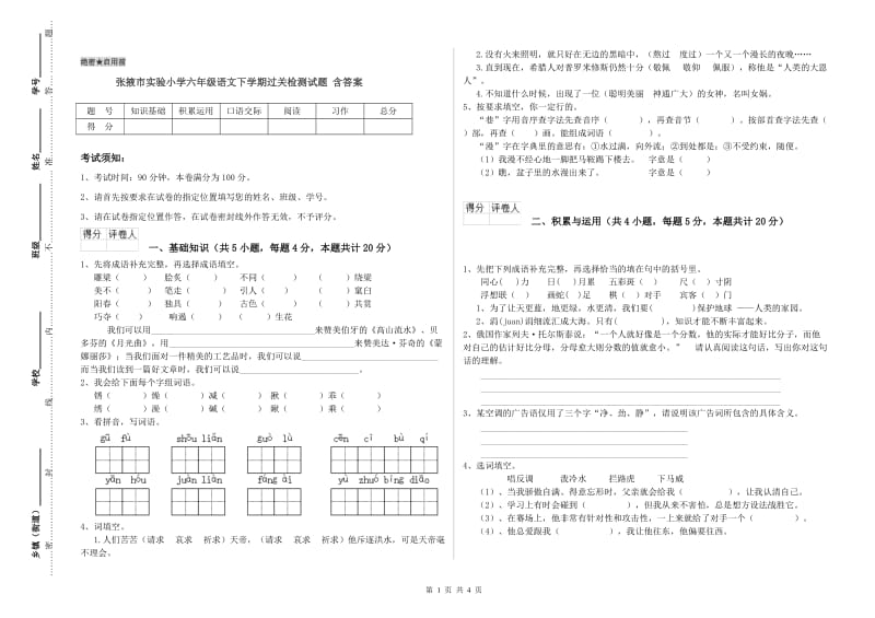 张掖市实验小学六年级语文下学期过关检测试题 含答案.doc_第1页