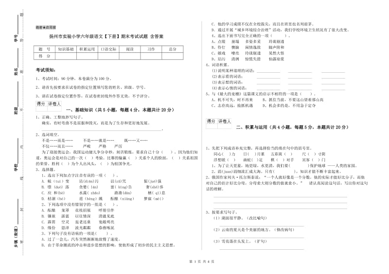 扬州市实验小学六年级语文【下册】期末考试试题 含答案.doc_第1页