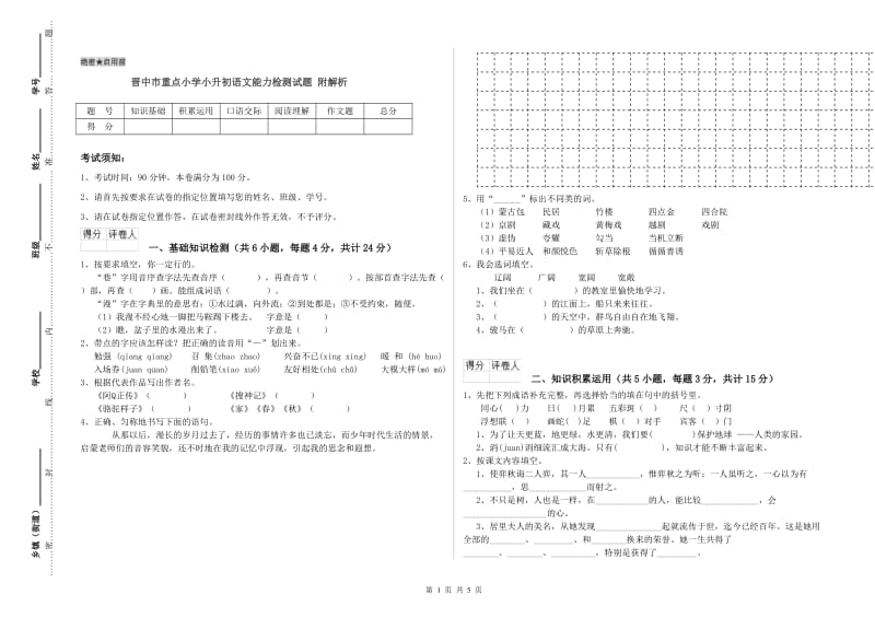 晋中市重点小学小升初语文能力检测试题 附解析.doc_第1页