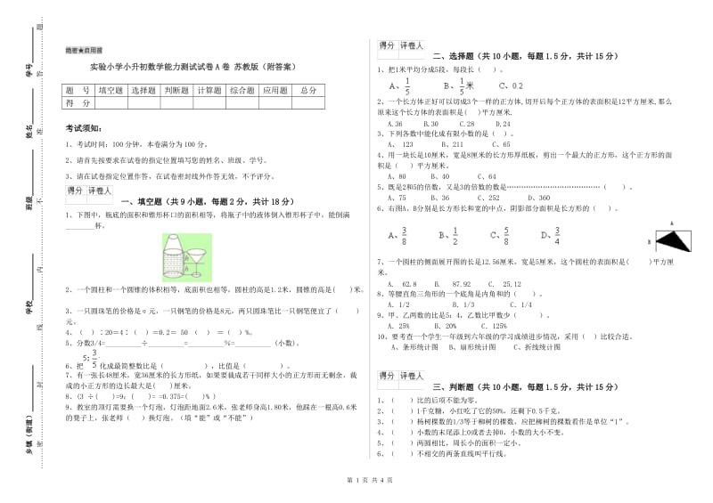 实验小学小升初数学能力测试试卷A卷 苏教版（附答案）.doc_第1页