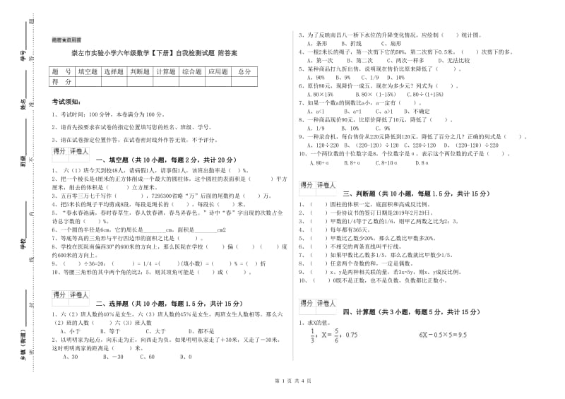 崇左市实验小学六年级数学【下册】自我检测试题 附答案.doc_第1页