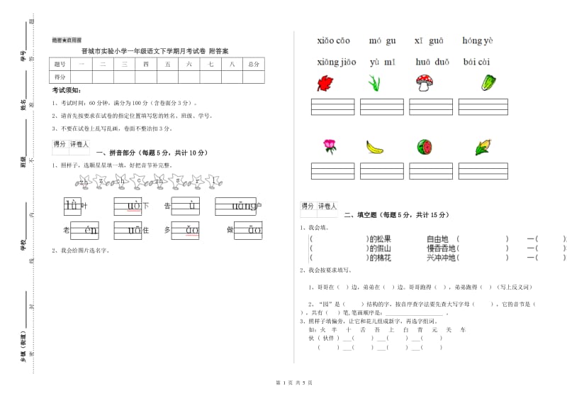 晋城市实验小学一年级语文下学期月考试卷 附答案.doc_第1页