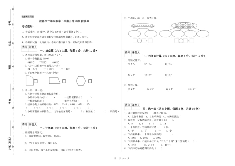 成都市二年级数学上学期月考试题 附答案.doc_第1页