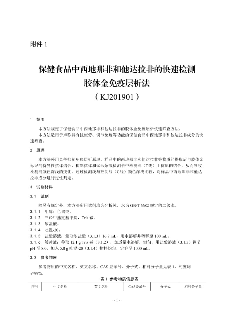 保健食品中西地那非和他达拉非的快速检测 胶体金免疫层析法（KJ201901）_第1页