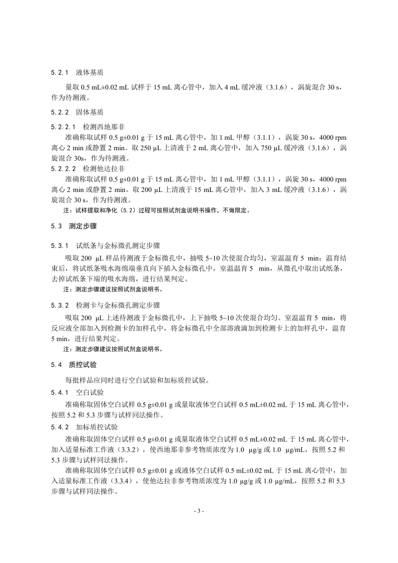 保健食品中西地那非和他达拉非的快速检测 胶体金免疫层析法（KJ201901）_第3页