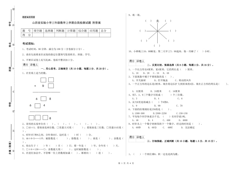 山西省实验小学三年级数学上学期自我检测试题 附答案.doc_第1页