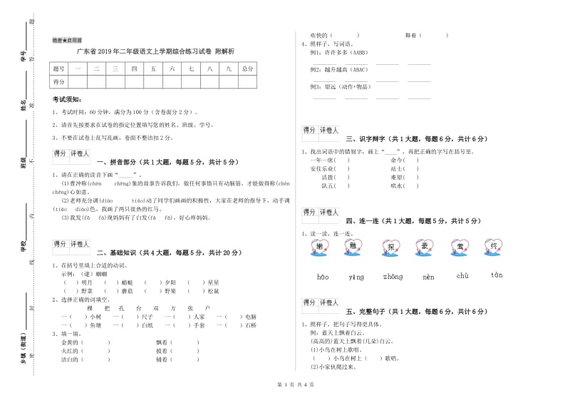 广东省2019年二年级语文上学期综合练习试卷 附解析.doc_第1页