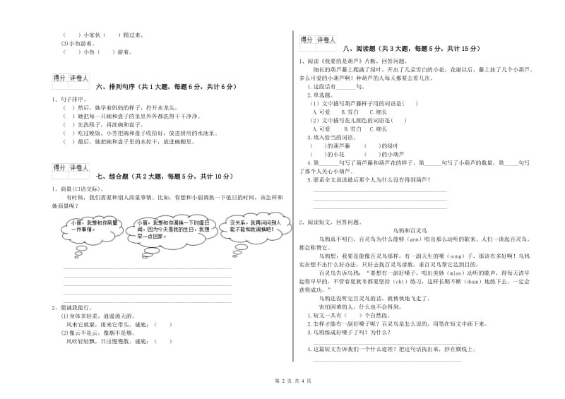 广东省2019年二年级语文上学期综合练习试卷 附解析.doc_第2页