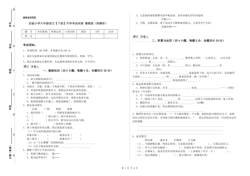 实验小学六年级语文【下册】开学考试试卷 豫教版（附解析）.doc_第1页