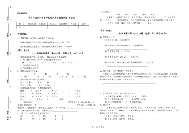 毕节市重点小学小升初语文考前检测试题 附答案.doc_第1页