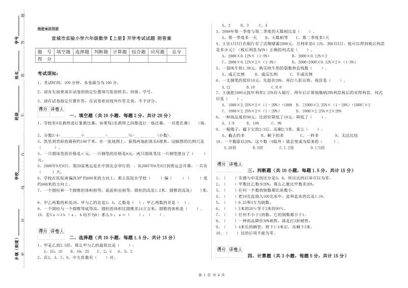 宣城市实验小学六年级数学【上册】开学考试试题 附答案.doc_第1页