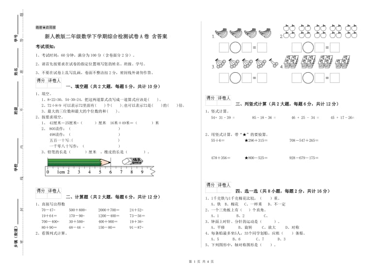 新人教版二年级数学下学期综合检测试卷A卷 含答案.doc_第1页