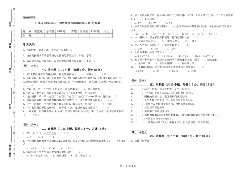 山西省2020年小升初数学综合检测试卷A卷 附答案.doc_第1页