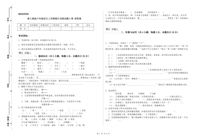 新人教版六年级语文上学期提升训练试题A卷 附答案.doc_第1页