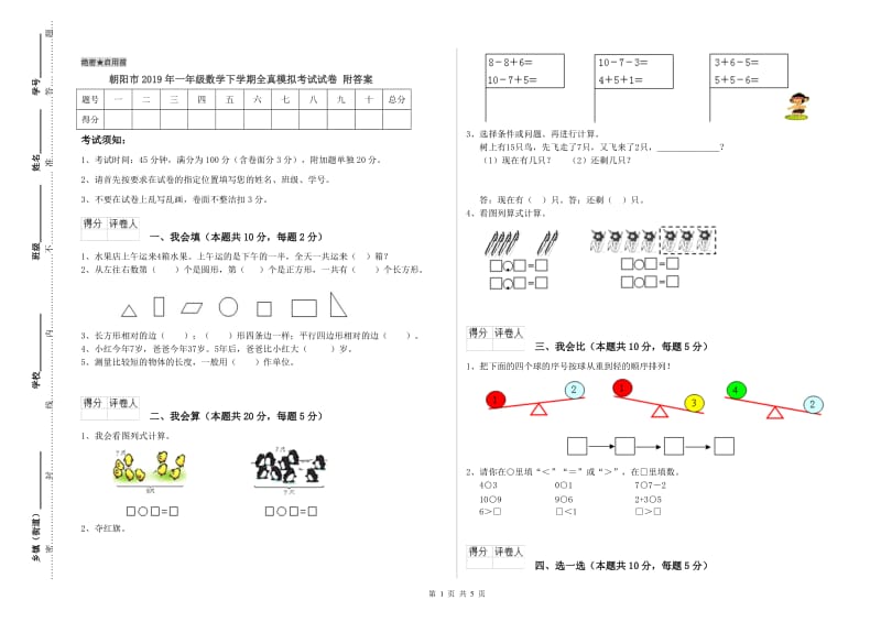 朝阳市2019年一年级数学下学期全真模拟考试试卷 附答案.doc_第1页