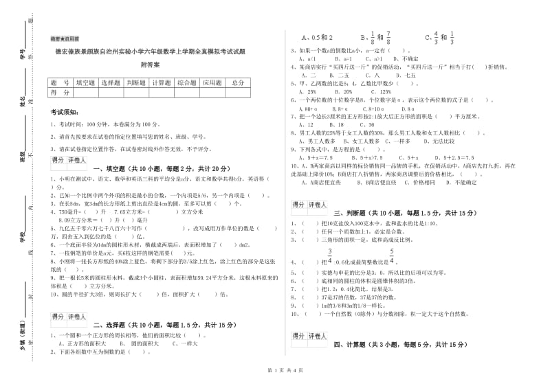 德宏傣族景颇族自治州实验小学六年级数学上学期全真模拟考试试题 附答案.doc_第1页