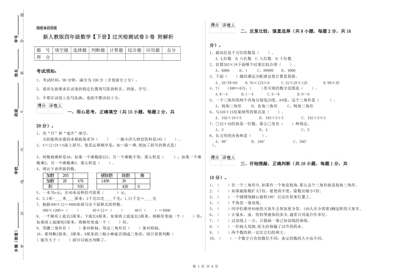 新人教版四年级数学【下册】过关检测试卷D卷 附解析.doc_第1页