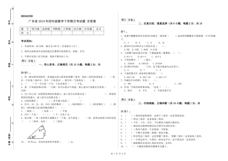 广东省2019年四年级数学下学期月考试题 含答案.doc_第1页