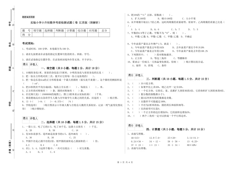 实验小学小升初数学考前检测试题C卷 江苏版（附解析）.doc_第1页