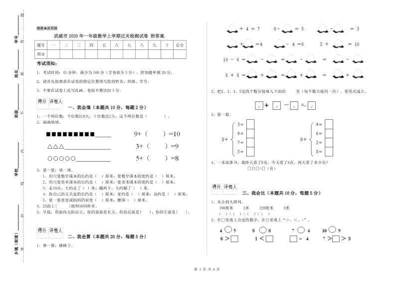 武威市2020年一年级数学上学期过关检测试卷 附答案.doc_第1页