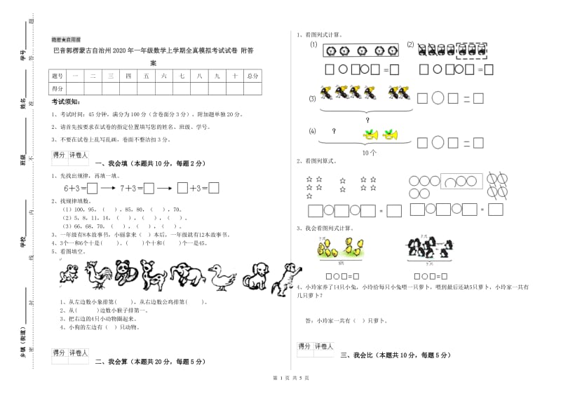 巴音郭楞蒙古自治州2020年一年级数学上学期全真模拟考试试卷 附答案.doc_第1页