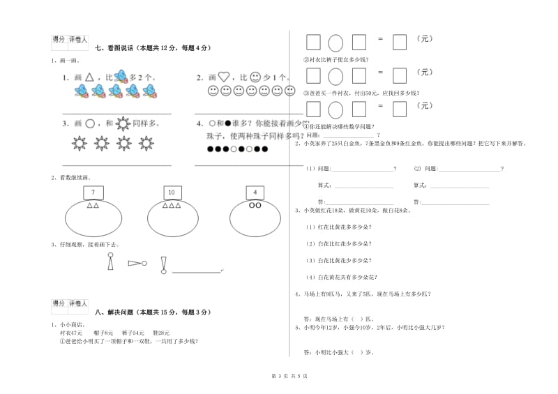 巴音郭楞蒙古自治州2020年一年级数学上学期全真模拟考试试卷 附答案.doc_第3页