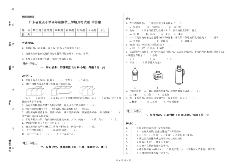 广东省重点小学四年级数学上学期月考试题 附答案.doc_第1页