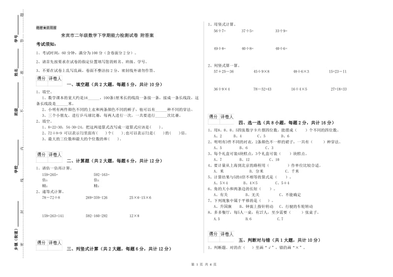 来宾市二年级数学下学期能力检测试卷 附答案.doc_第1页