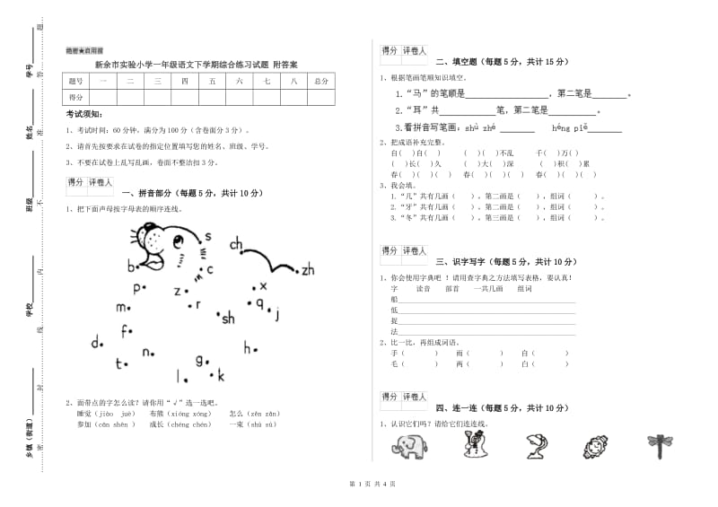 新余市实验小学一年级语文下学期综合练习试题 附答案.doc_第1页