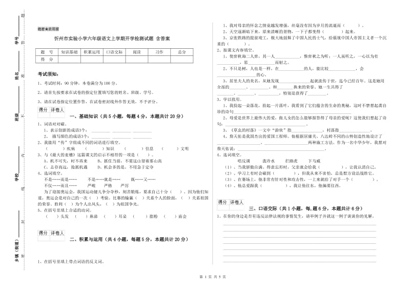 忻州市实验小学六年级语文上学期开学检测试题 含答案.doc_第1页