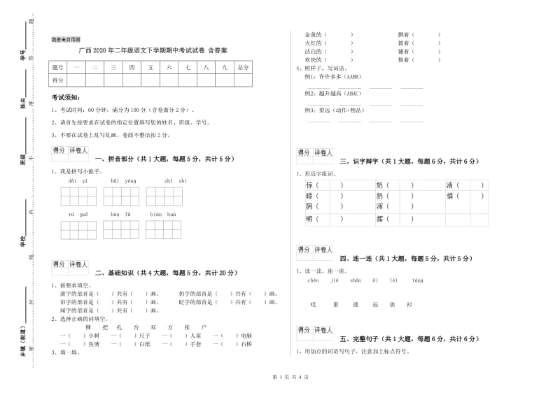 广西2020年二年级语文下学期期中考试试卷 含答案.doc_第1页