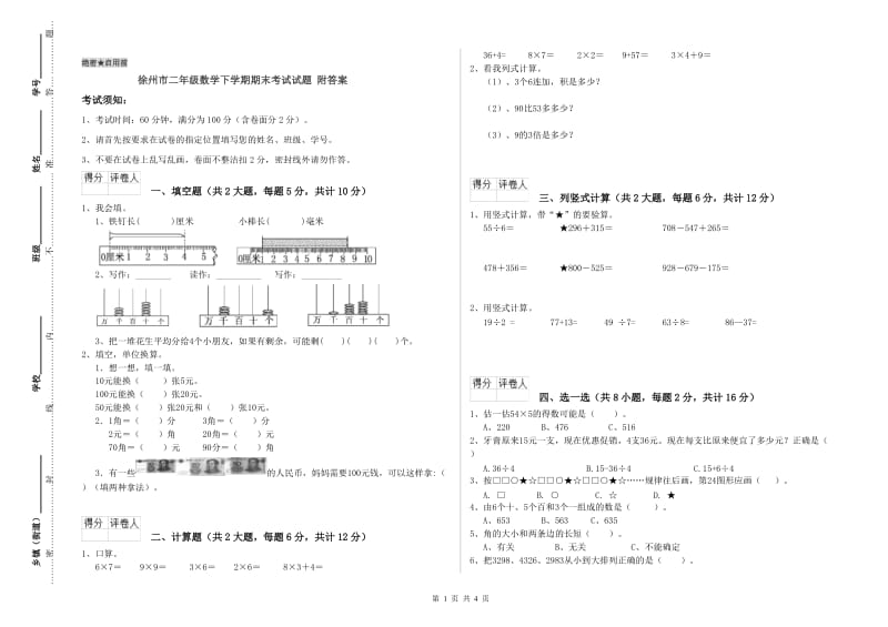 徐州市二年级数学下学期期末考试试题 附答案.doc_第1页