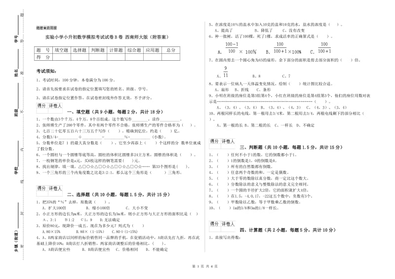 实验小学小升初数学模拟考试试卷B卷 西南师大版（附答案）.doc_第1页