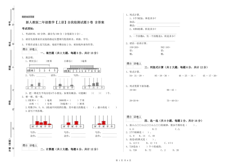 新人教版二年级数学【上册】自我检测试题D卷 含答案.doc_第1页