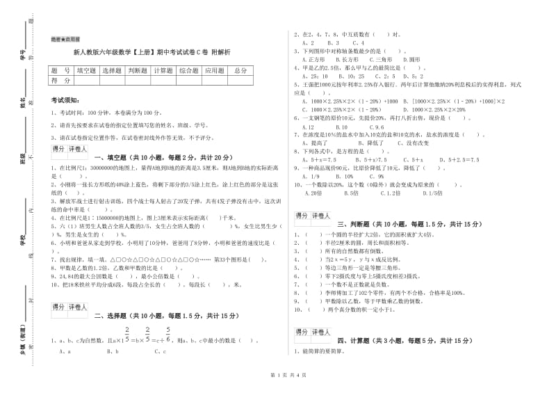 新人教版六年级数学【上册】期中考试试卷C卷 附解析.doc_第1页