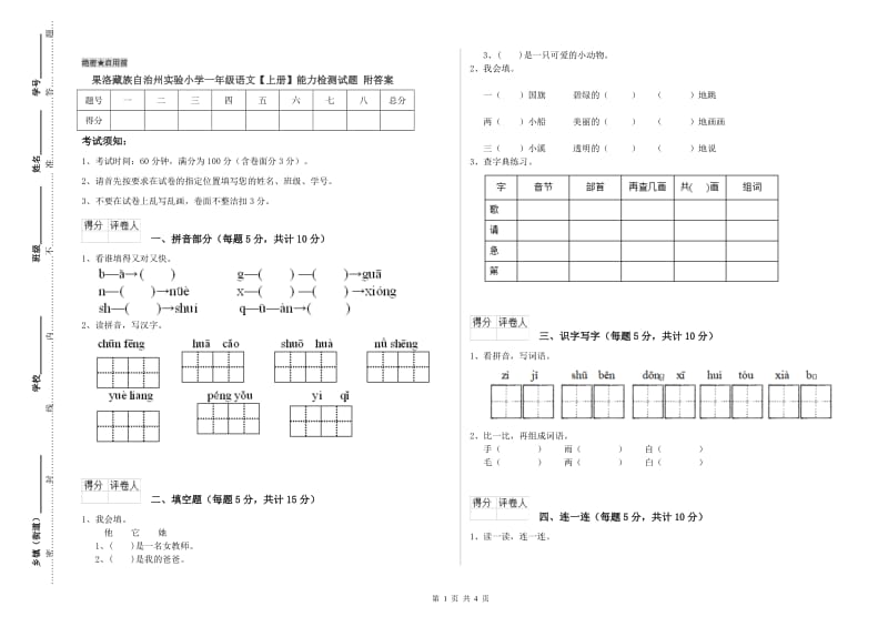 果洛藏族自治州实验小学一年级语文【上册】能力检测试题 附答案.doc_第1页